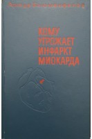 Кому угрожает инфаркт миокарда (БУ). Блюменфельд А.