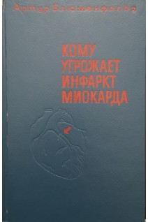 Кому угрожает инфаркт миокарда (БУ). Блюменфельд А.
