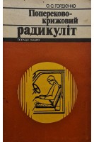 Попереково-крижовий радикуліт (БУ). Гордієнко О.С.