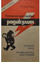 Пояснично-крестцовый радикулит. Лечение дома. Профилактика обострений (БУ). Гордиенко О.С.