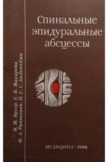 Спинальные эпидуральные абсцессы (БУ). Иргер И.М.