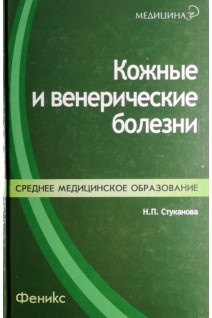 Кожные и венерические болезни. Стуканова Н.П.