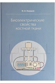 Биоэлектрические свойства костной ткани. Левашов М.И.