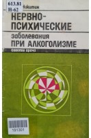 Нервно-психические заболевания при алкоголизме (советы врача) (БУ). Никитин Ю.И.