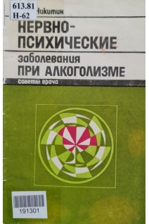 Нервно-психические заболевания при алкоголизме (советы врача) (БУ). Никитин Ю.И.