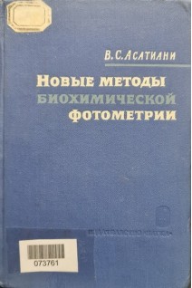 Новые методы биохимической фотометрии (БУ). Асатиани В.С.