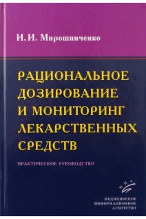 Рациональное дозирование и мониторинг лекарственных средств: Практическое руководство. Мирошниченко И.И