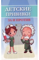 Детские прививки: за и против. Соколова Т.В.