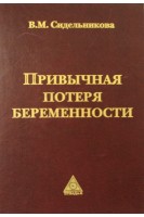 Привычная потеря беременности. Сидельникова В.И.
