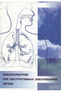 Пикфлоуметрия при обструктивных заболеваниях легких (БУ). Пухлик Б.М.