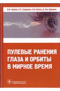 Пулевые ранения глаза и орбиты в мирное время. Нероев В.В. Гундорова Р.А.