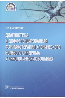 Диагностика и дифференцированная фармакотерапия хронического болевого синдрома у онкологических больных. Абузарова Г.Р.