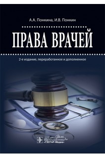 Права врачей. — 2-е изд. перераб. и доп.. Понкина А.А. Понкин И.В.