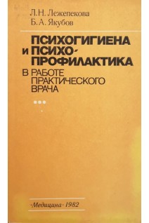 Психогигиена и психопрофилактика в работе практического врача (БУ). Лежепекова Л.Н. Якубов Б.А.