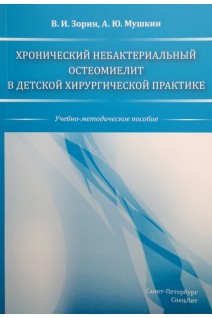 Хронический небактериальный остеомиелит в детской хирургической практике. Учебно-методическое пособие. Зорин В.И. Мушкин А.Ю.