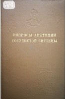 Вопросы анатомии сосудистой системы (труды Том 130) (БУ). Рахимов Я.А.
