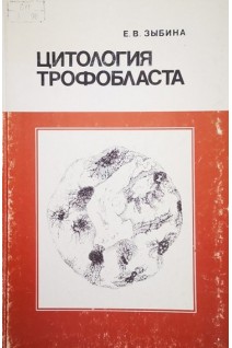 Цитология трофобласта (БУ). Зыбина Е.В.