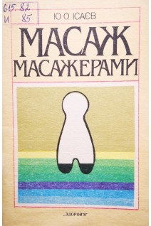 Масаж масажерами (БУ). Ісаєв Ю.О.