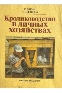 Кролиководство в личных хозяйствах (БУ). Вагин Е.