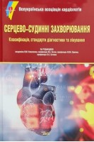 Серцево-судинні захворювання. Класифікація стандарти діагностики та лікування. Коваленко В.М.