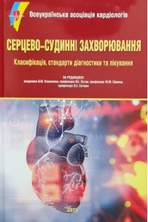 Серцево-судинні захворювання. Класифікація стандарти діагностики та лікування. Коваленко В.М.