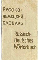 Карманный русско-немецкий словарь 7000 слов (БУ). Лоховиц А.Б.