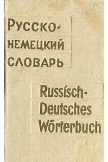 Карманный русско-немецкий словарь 7000 слов (БУ). Лоховиц А.Б.