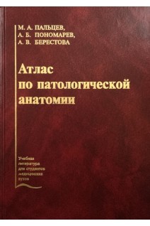 Атлас по патологической анатомии 4-е изд. Пальцев М.А. Пономарев А.Б.
