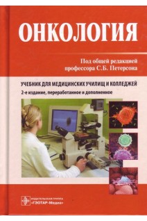 Онкология: учебник. 2-е изд. перераб. и доп. для медицинских училищ.. Под ред. С.Б. Петерсона