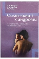 Симптоми і синдроми в акушерстві гінекології та перинатології. Мазорчук Б.Ф.