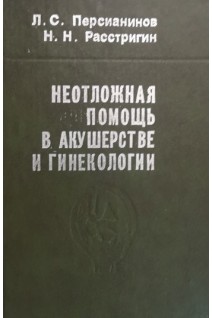 Неотложная помощь в акушерстве и гинекологии (БУ). Персианинов Л.С.