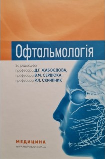 Офтальмологія: Підручник для студентів стоматологічних факультетів. Сакович В.М. Сердюк В.М. Жабоєдов Д.Г.; за ред. Д.Г. Жабоєдова
