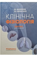 Клінічна фізіологія: Підручник. Філімонов Н.І.
