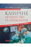 Клінічне акушерство та гінекологія: Навчальний посібник: переклад 4-го англ. видання. Браян А. Магован Філіп Оуен Ендрю Томсон