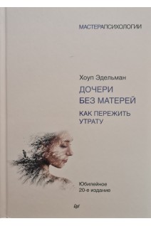 Дочери без матерей. Как пережить утрату. Эдельман Х.
