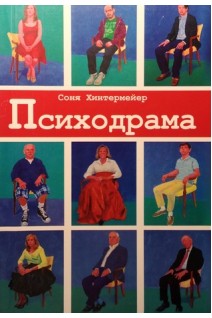 Психодрама. Психотерапия растройств личности. Хинтермейер Соня