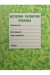 История развития ребенка. Самарина В.Н.