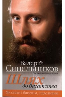 Шлях до багатства. Як стати і багатим і щасливим. Синельников В.В.