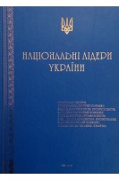 Національні лідери України. Болгов В.В.