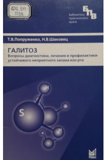 Галитоз. Попруженко Т.В.