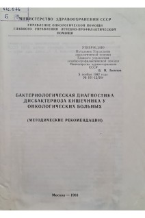 Бактериологическая диагностика дисбактериоза кишечника у онкологических больных (БУ). Билетов Б.В.