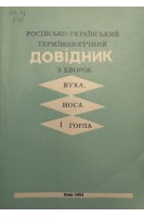 Російсько-український термінологічний довідник з хвороб вуха носа і горла (БУ). Мітін Ю.В.