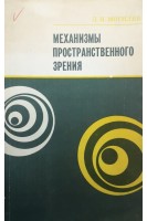 Механизмы пространственного зрения (БУ). Могилев Л.Н.