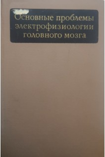 Основные проблемы электрофизиологии головного мозга (БУ). Ливанов М.Н.