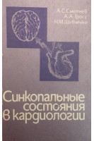 Синкопальные состояния в кардиологии (БУ). Сметнев А.С.