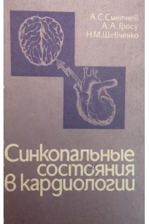Синкопальные состояния в кардиологии (БУ). Сметнев А.С.