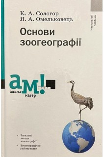Основи зоогеографії. Навчальний посібник. Сологор К.А.