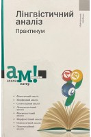Лінгвістичний аналіз. Практикум. Навчальний посібник. Передрій Г.Р.