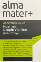 Новітня історія України 2014-2019 рр.. Бойко О.Д.