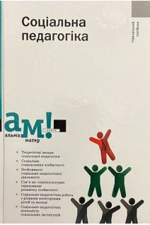 Соціальна педагогіка. Навчальний посібник. Безпалько О.В. Зверєва І.Д. Веретенко Т.Г.